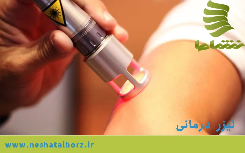 لیزر درمانی در فردیس کرج