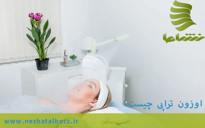 اوزون تراپی