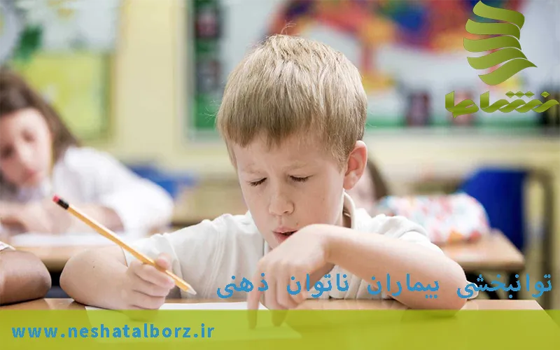 توانبخشی عقب ماندگی ذهنی