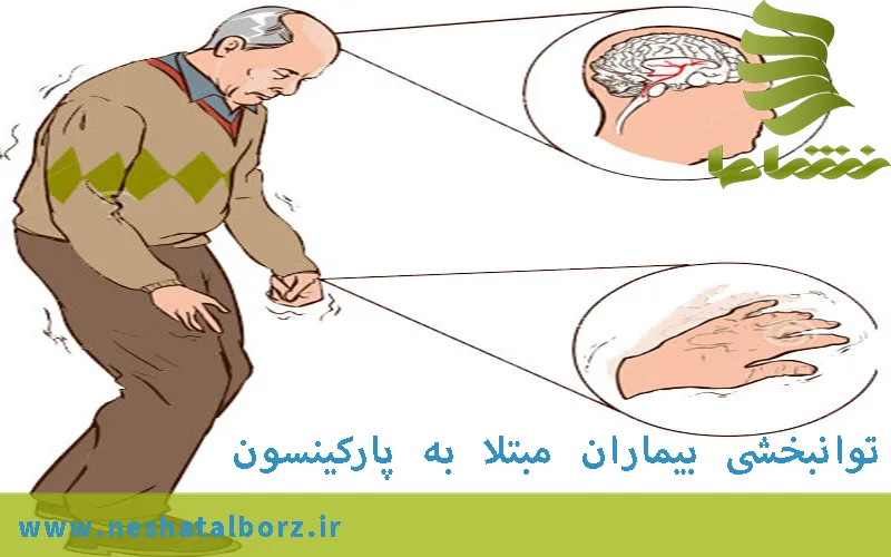 توانبخشی پارکینسون