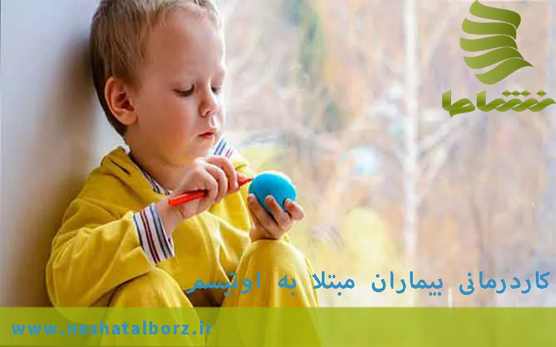 کاردرمانی بیماران اوتیسم