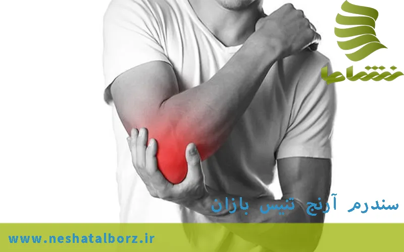 سندرم آرنج تنیس بازان - فردیس کرج