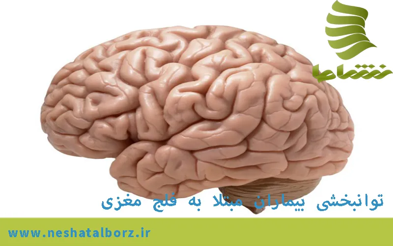 توانبخشی بیماران فلج مغزی