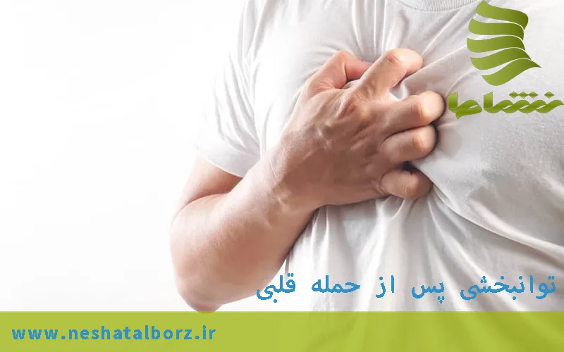 توانبخشی پس از حمله(سکته)قلبی
