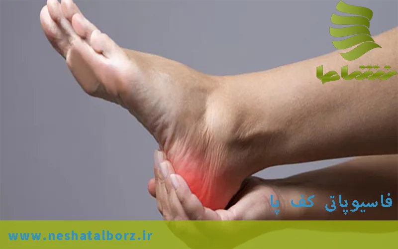 فاسیوپاتی کف پا - روش های درمانی