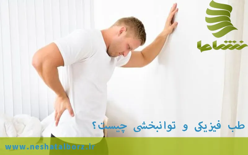 طب فیزیکی و توانبخشی چیست