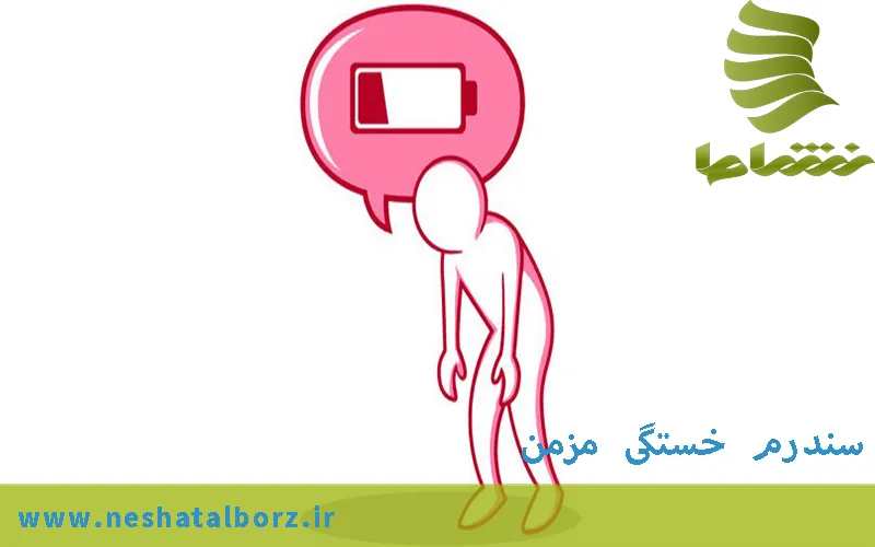 سندرومخستگی مزمن -درمان فردیس کرج