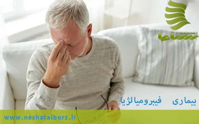 فیبرومیالژیا