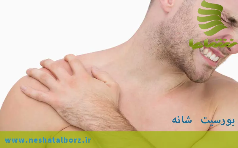 بورسیت شانه و روش های درمانی