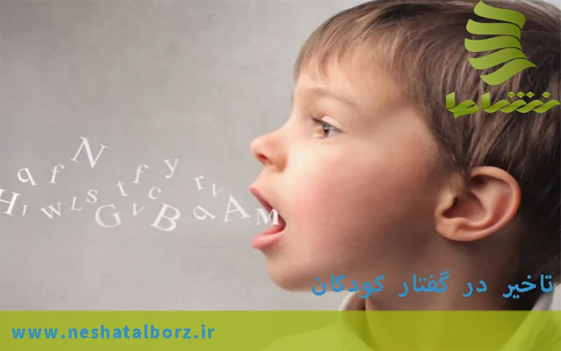 تاخیر گفتار در کودکان