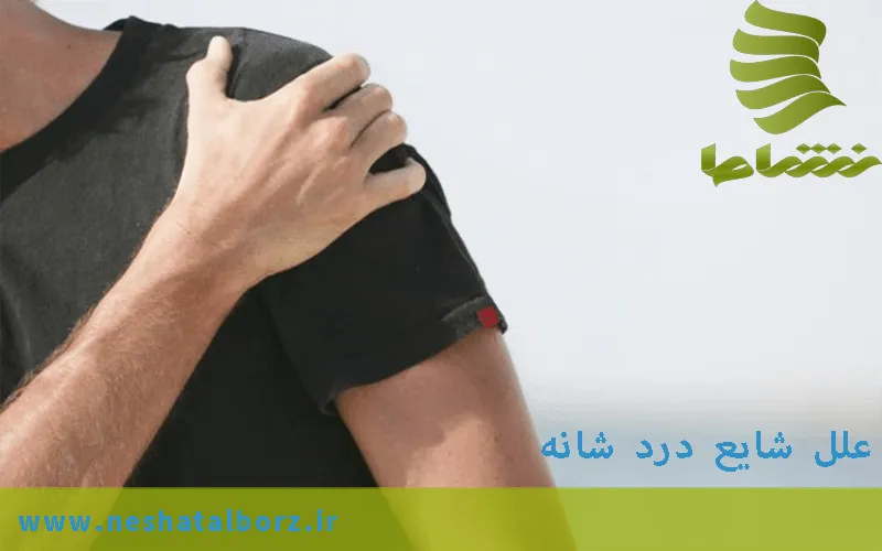 علل شایع درد شانه