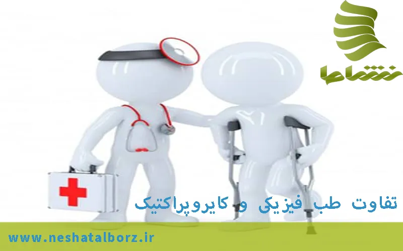تفاوت طب فیزیکی و کایروپراکتیک