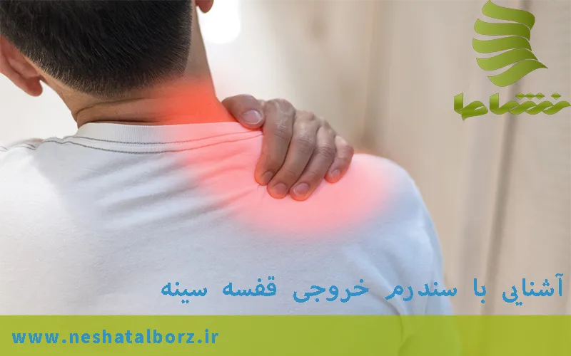 سندرم خروجی قفسه سینه