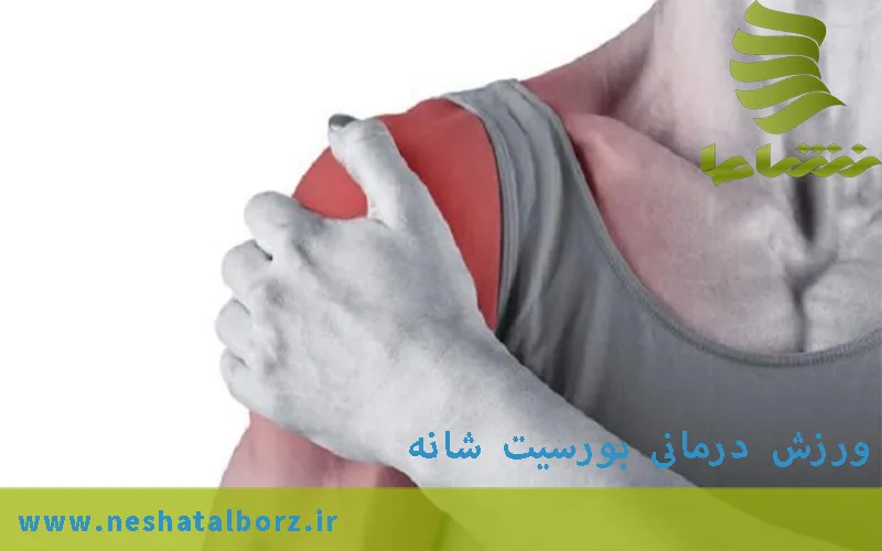 ورزش درمانی بورسیت شانه