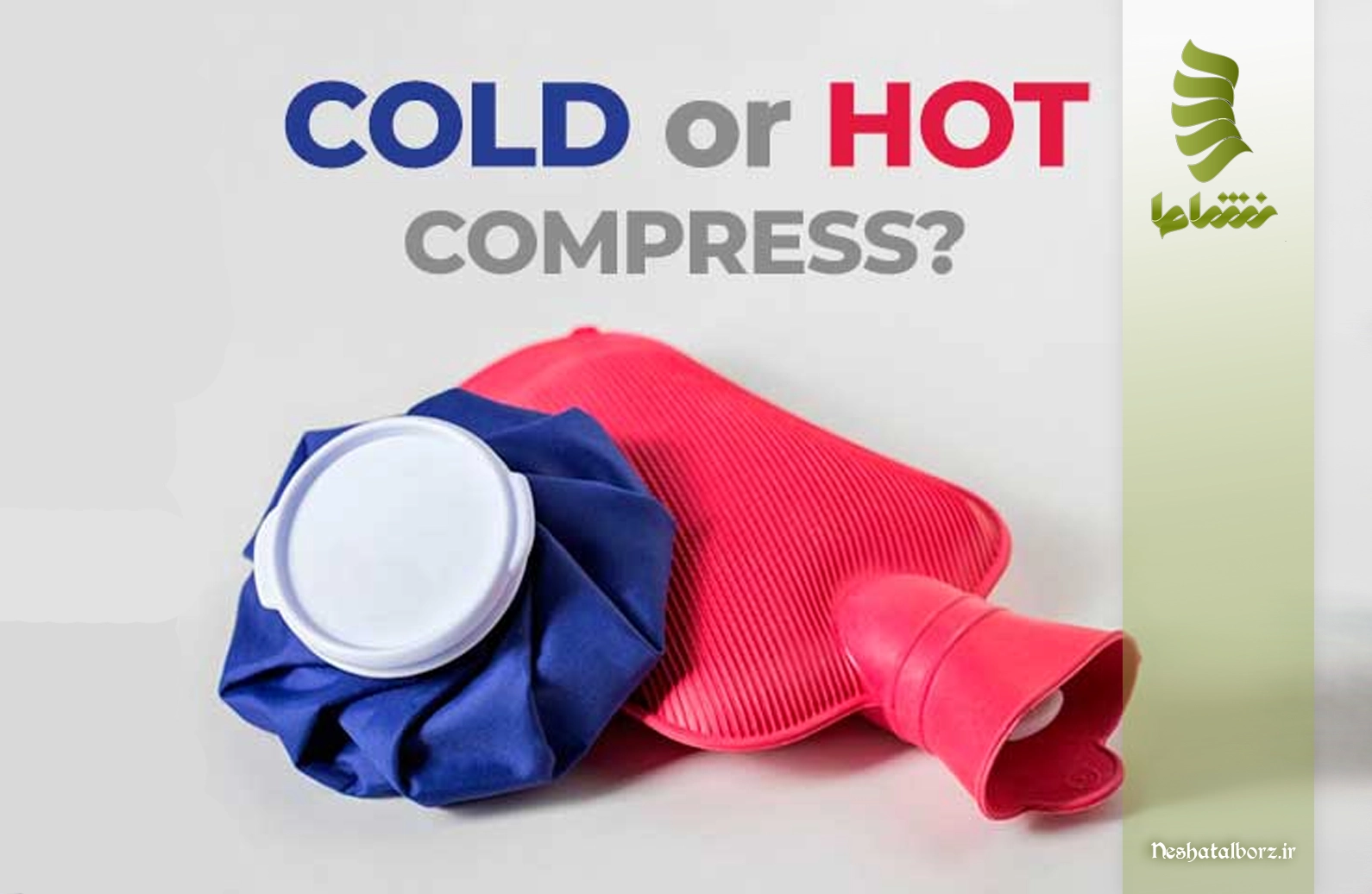 کمپرس گرم یا سرد؟