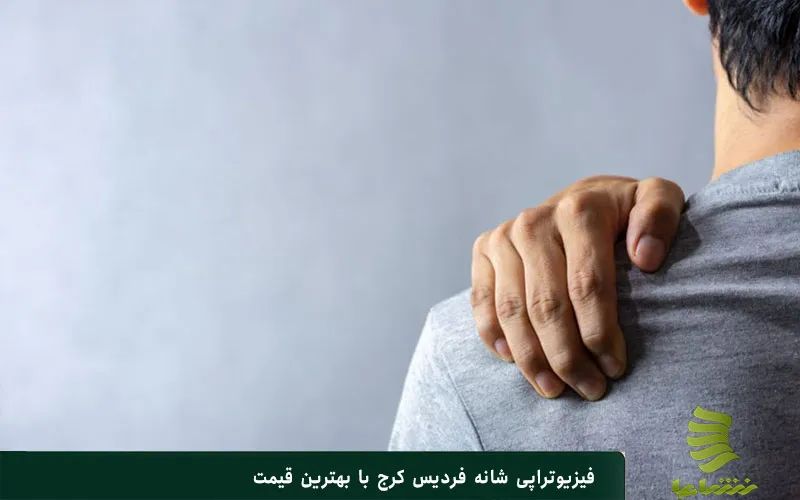فیزیوتراپی شانه فردیس کرج با بهترین قیمت