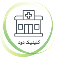 درمان غیر جراحی دیسک کمر در کلینیک درد نشاط در فردیس کرج