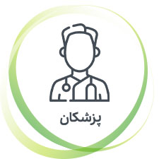 پزشکان متخصص بیماری آرتزوز و دیسک کمر