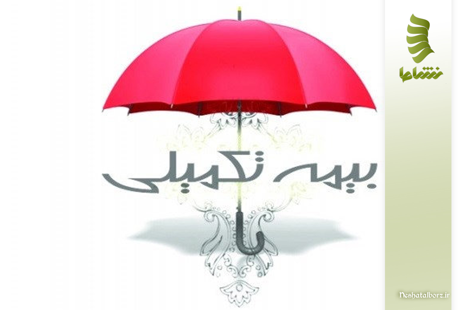 کلینیک درد و فیزیوتراپی تحت پوشش بیمه مکمل