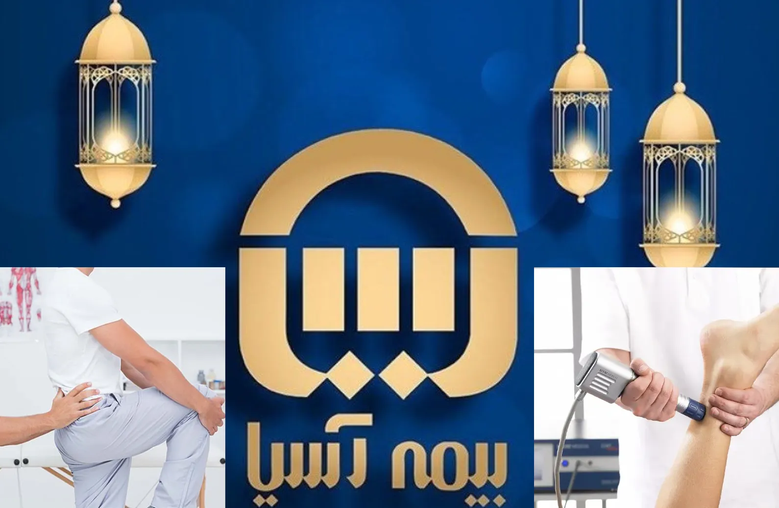 فیزیوتراپی‌ طرف قرارداد با بیمه آسیا در کرج و فردیس