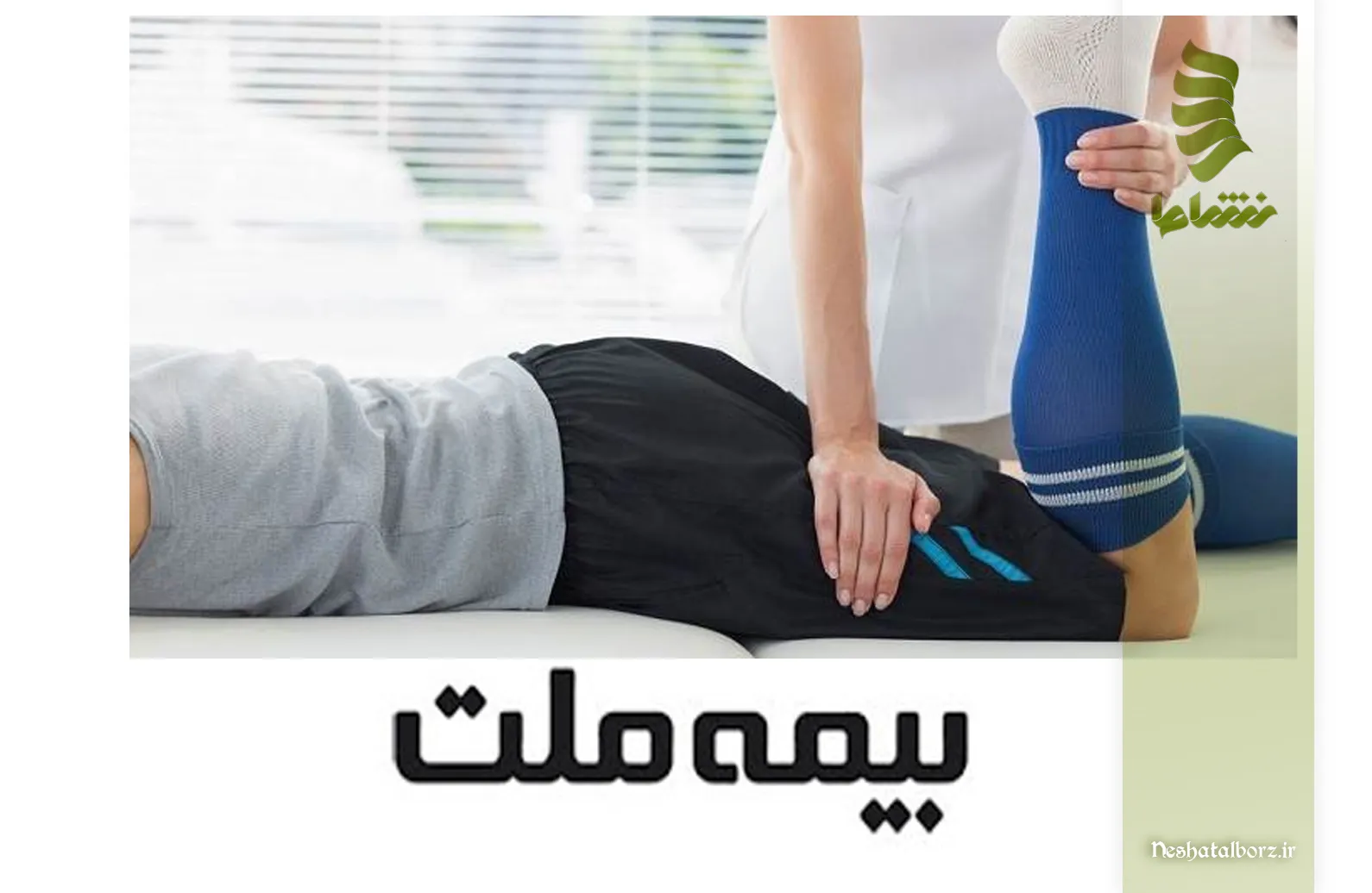 درمان هوشمندانه در کلینیک درد و فیزیوتراپی با بیمه ملت