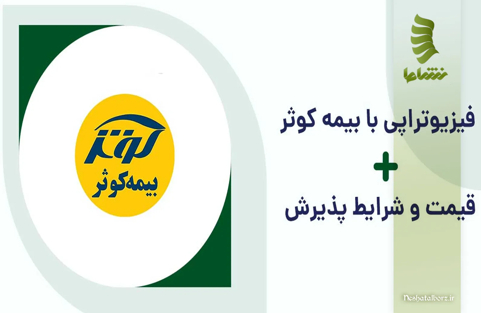 شرایط و هزینه کلینیک فیزیوتراپی با بیمه کوثر