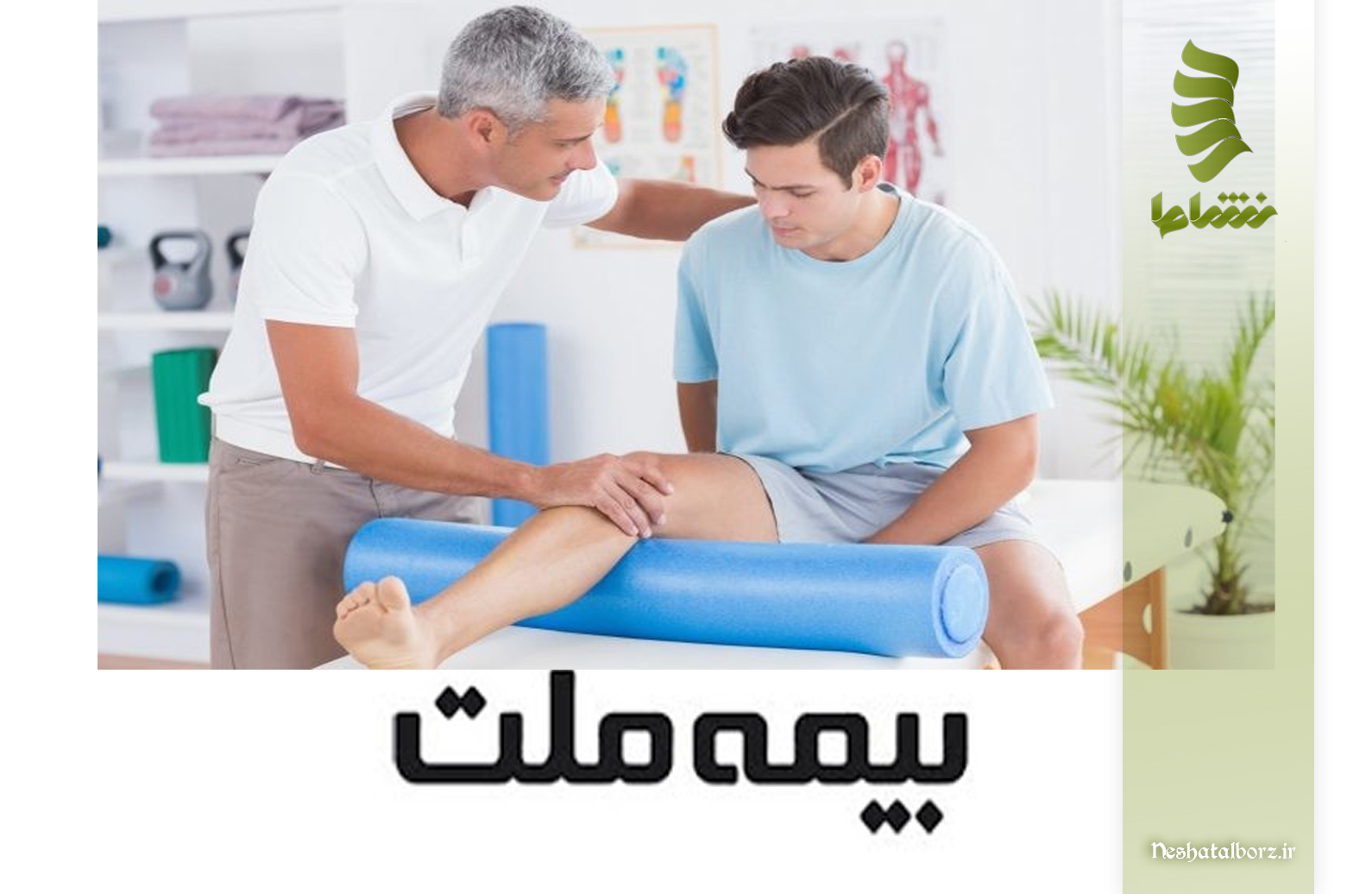 خدمات کلینیک‌ فیزیوتراپی نشاط البرز طرف قرارداد با بیمه ملت