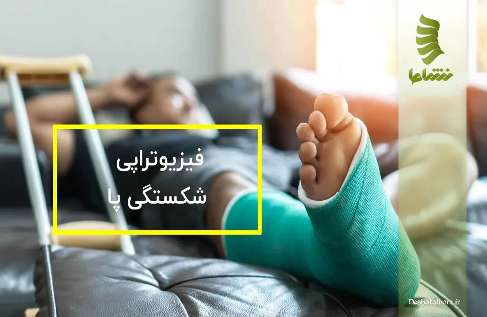 شکستگی پا و اهمیت فیزیوتراپی در دوران نقاهت
