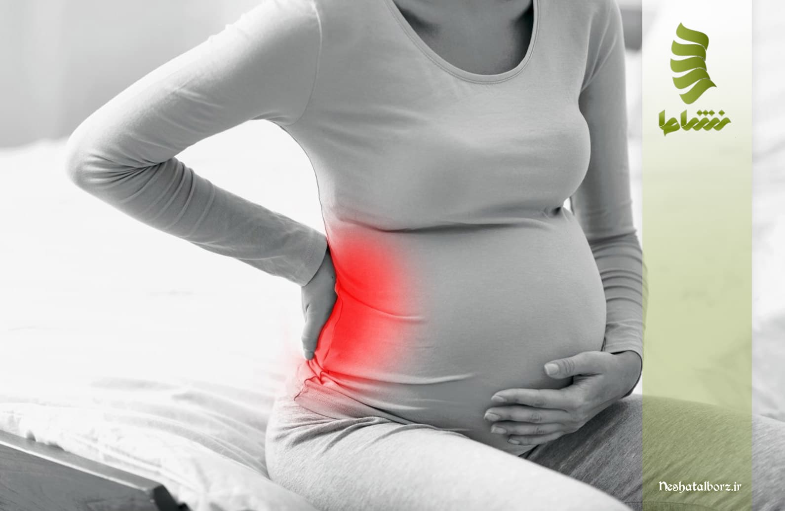مشکلات کمردرد در حاملگی