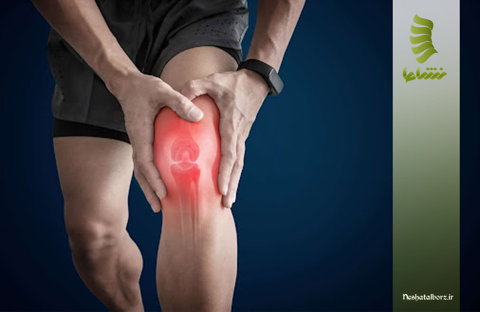 ارتباط بین وزن بالا و درد زانو